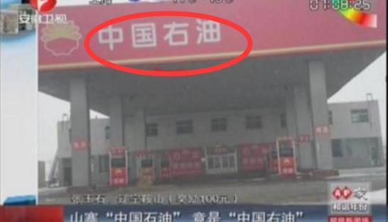 什么是假加油站？瞪大眼睛看好再進去加油！