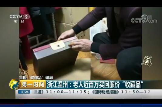 浙江溫州:老人近百萬買回廉價“收藏品”