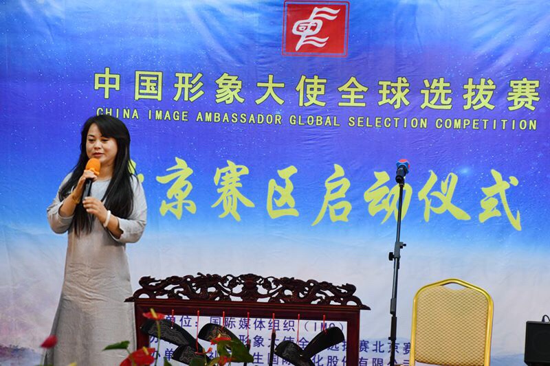 中國形象大使全球選拔賽北京賽區(qū)啟動(dòng)儀式在京舉行
