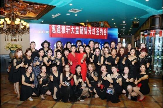 北京惠通雅軒科技有限公司大盤(pán)分紅簽約會(huì)在京開(kāi)