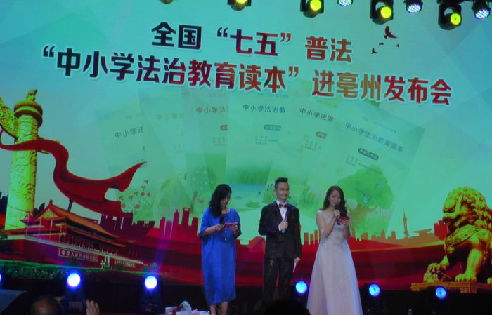 中小學法治教育讀本普法進亳州發布會成功舉辦