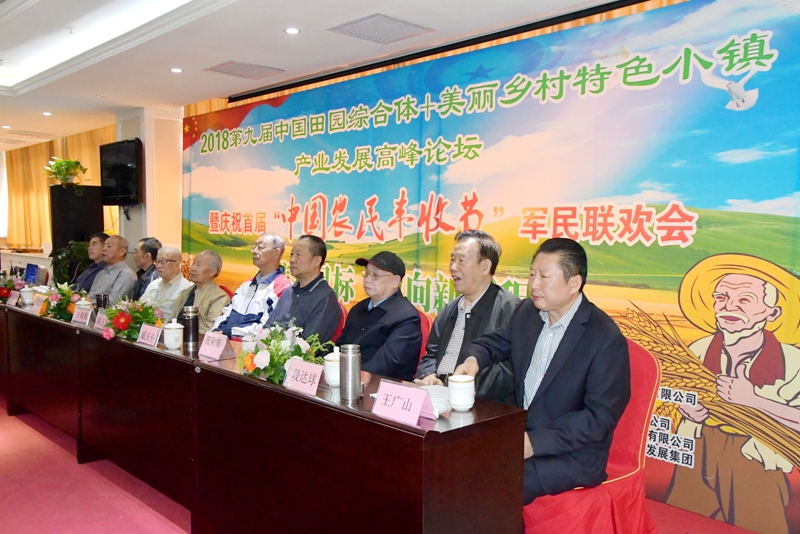 2018第九屆中國田園綜合體+美麗鄉村特色小鎮產業發展高峰論壇在京召開