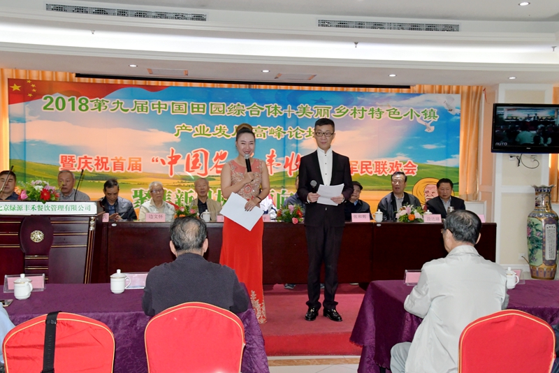 2018第九屆中國田園綜合體+美麗鄉村特色小鎮產業發展高峰論壇在京召開