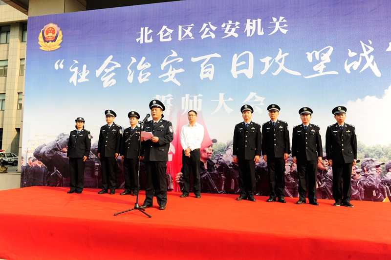 北侖公安機關舉行“社會治安百日攻堅戰”誓師大會