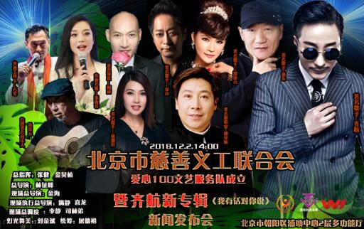 愛(ài)心100文藝服務(wù)隊(duì)成立暨歌手齊航新專輯新聞發(fā)布會(huì)在京召開(kāi)