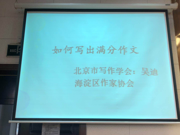 作文專家吳迪進(jìn)校園——《如何寫出滿分作文》