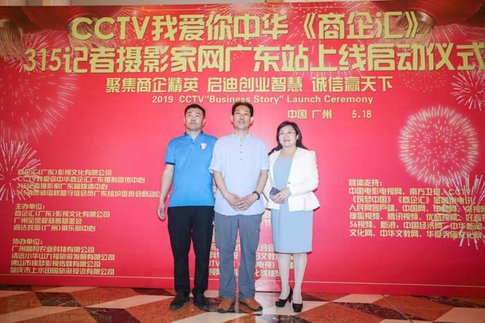 CCTV我愛你中華《商企匯》、315記者攝影家網(wǎng)廣東站上線啟動儀式舉行