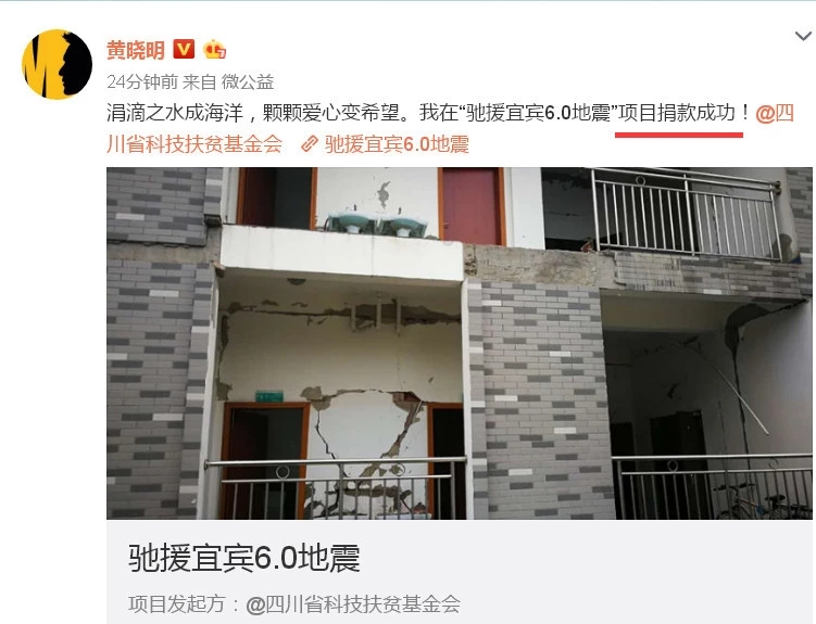 眾明星發(fā)文為宜賓祈福，黃曉明率先為災區(qū)捐款20萬元