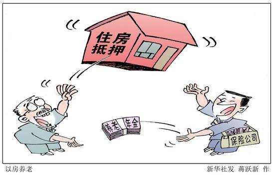 試行5年承保不足200單，“以房養(yǎng)老”緣何推廣難？