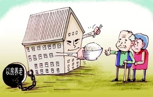 試行5年承保不足200單，“以房養(yǎng)老”緣何推廣難？