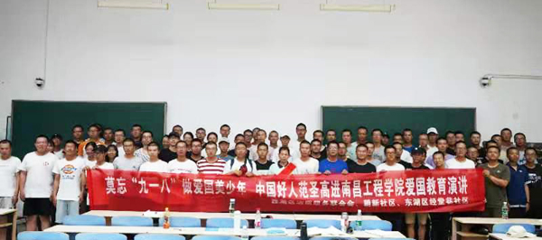 莫忘九一八做愛國青年中國好人范圣高走進南昌工程學院愛國教育