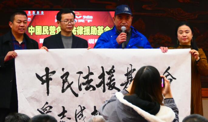 中國(guó)民營(yíng)企業(yè)法律援助基金會(huì)（首屆籌備說(shuō)明會(huì)）在京召開(kāi)