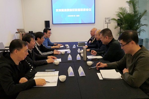 京津冀消費維權聯盟2020年度第一次聯席會議召開