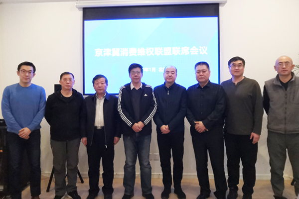 京津冀消費維權聯盟2020年度第一次聯席會議召開
