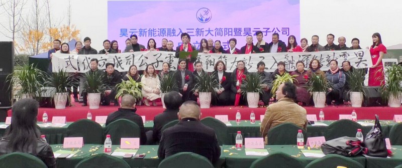 昊云新能源融入三新大簡陽暨昊云子公司成立儀式隆重舉行