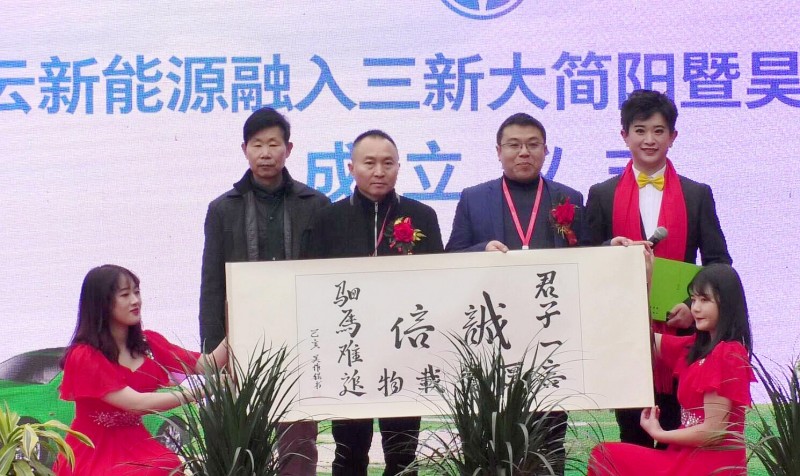 昊云新能源融入三新大簡陽暨昊云子公司成立儀式隆重舉行
