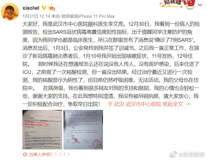 發(fā)布疫情被訓(xùn)誡的武漢醫(yī)生李文亮確診新冠肺炎