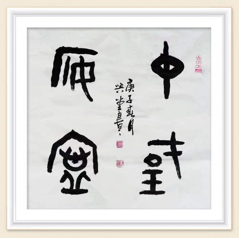 王興堂 書法:“眾志成城，抗擊病毒肺炎疫情主題網(wǎng)絡(luò)書畫攝影展”參展優(yōu)秀作品?選登