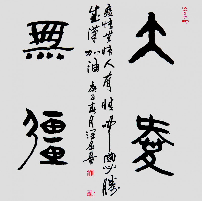 王興堂 書法:“眾志成城，抗擊病毒肺炎疫情主題網(wǎng)絡(luò)書畫攝影展”參展優(yōu)秀作品?選登