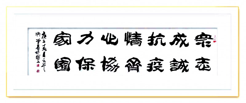 王興堂 書法:“眾志成城，抗擊病毒肺炎疫情主題網(wǎng)絡(luò)書畫攝影展”參展優(yōu)秀作品?選登