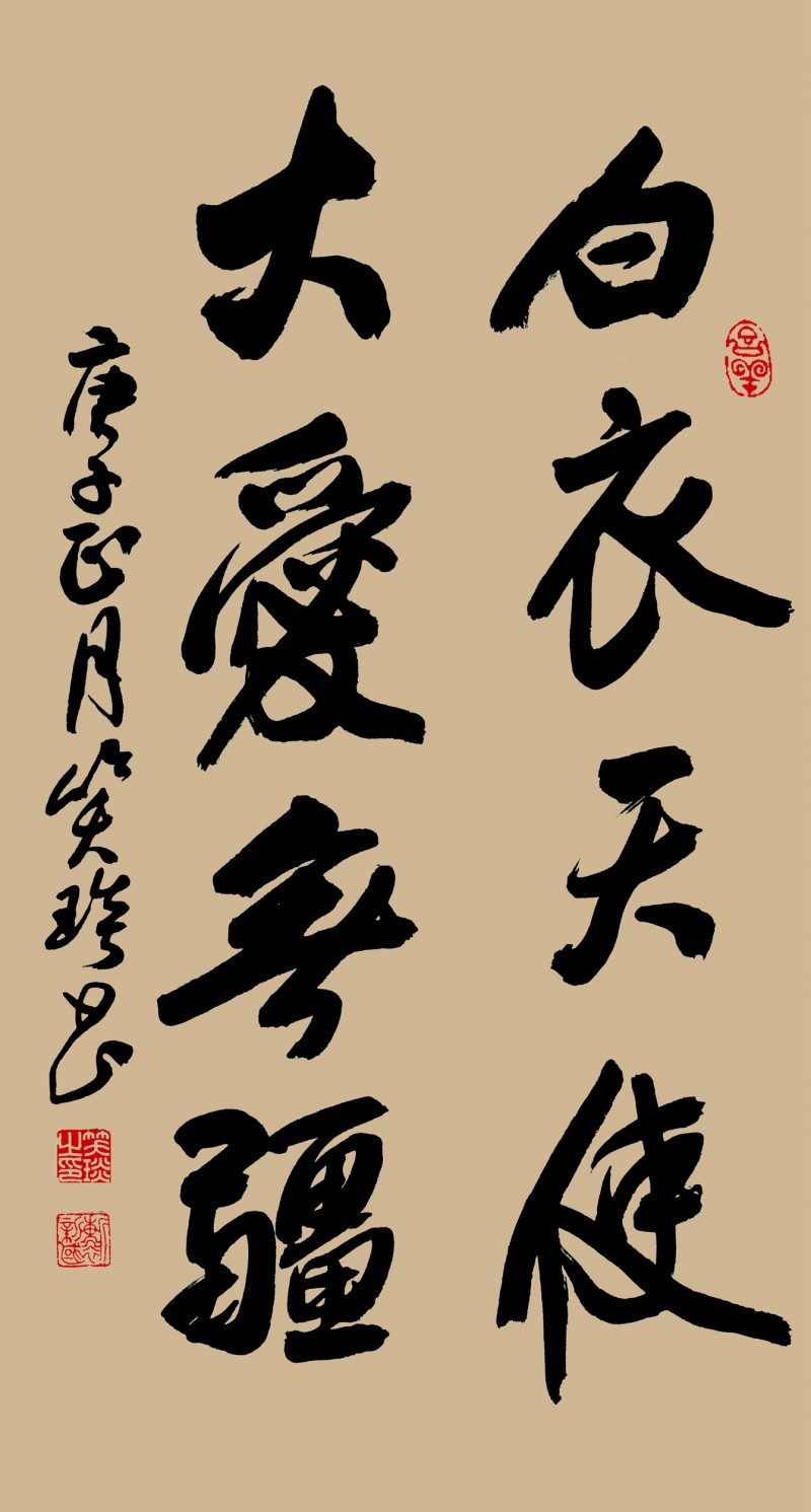 笑琰(靳新國(guó))書(shū)法作品——眾志成城 抗擊肺炎主題網(wǎng)絡(luò)書(shū)畫(huà)攝影展優(yōu)秀作品