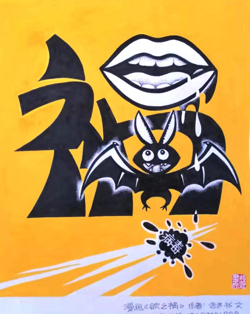 郝書文繪畫作品——眾志成城 抗擊肺炎主題網(wǎng)絡書畫攝影展優(yōu)秀作品