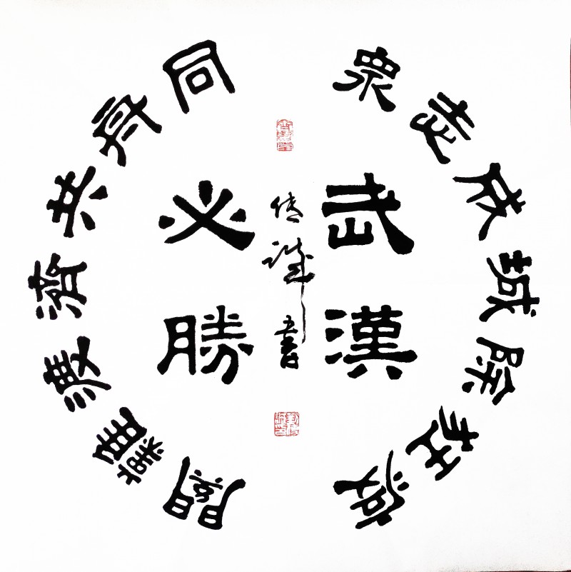 劉傳誠(chéng)書(shū)法作品——眾志成城 抗擊肺炎主題網(wǎng)絡(luò)書(shū)畫(huà)攝影展優(yōu)秀作品