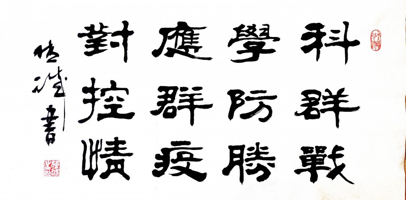 劉傳誠(chéng)書(shū)法作品——眾志成城 抗擊肺炎主題網(wǎng)絡(luò)書(shū)畫(huà)攝影展優(yōu)秀作品