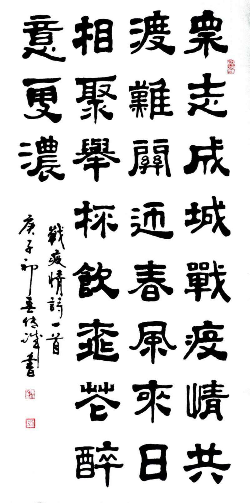 劉傳誠(chéng)書(shū)法作品——眾志成城 抗擊肺炎主題網(wǎng)絡(luò)書(shū)畫(huà)攝影展優(yōu)秀作品