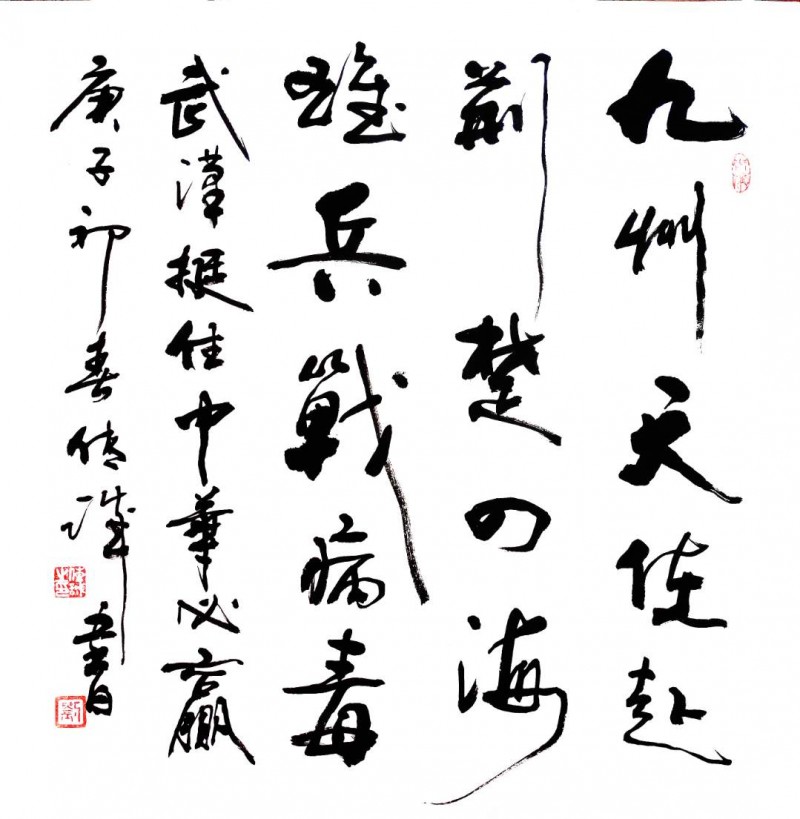 劉傳誠(chéng)書(shū)法作品——眾志成城 抗擊肺炎主題網(wǎng)絡(luò)書(shū)畫(huà)攝影展優(yōu)秀作品
