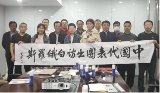 中國-白俄羅斯商貿文化藝術交流代表團組委會 第一次會議在京召開