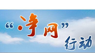“凈網2020”專項行動：上半年取締非法不良網站1.2萬余個