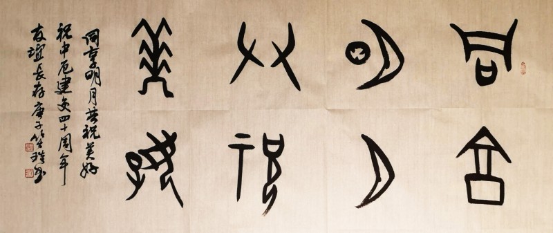 “共享明月 共祝美好——慶祝中厄建交40周年中秋晚會”舉行  本網(wǎng)總編、著名書法家靳新國（笑琰）以甲骨文書法祝賀