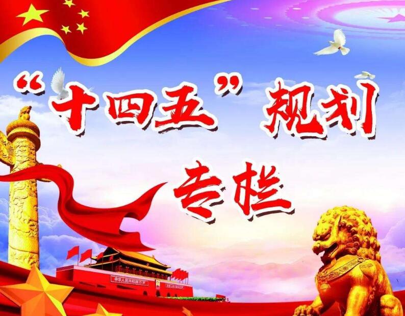 “十四五”時期我國發展必須遵循的重要原則