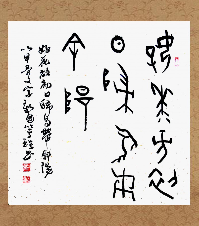 甲骨文書法家靳新國（笑琰）作品賞析