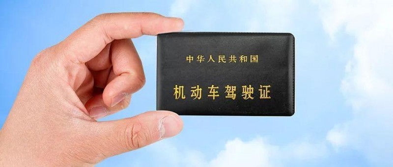 你的駕駛證綁定本人手機(jī)號(hào)碼了嗎？如果不是，很麻煩