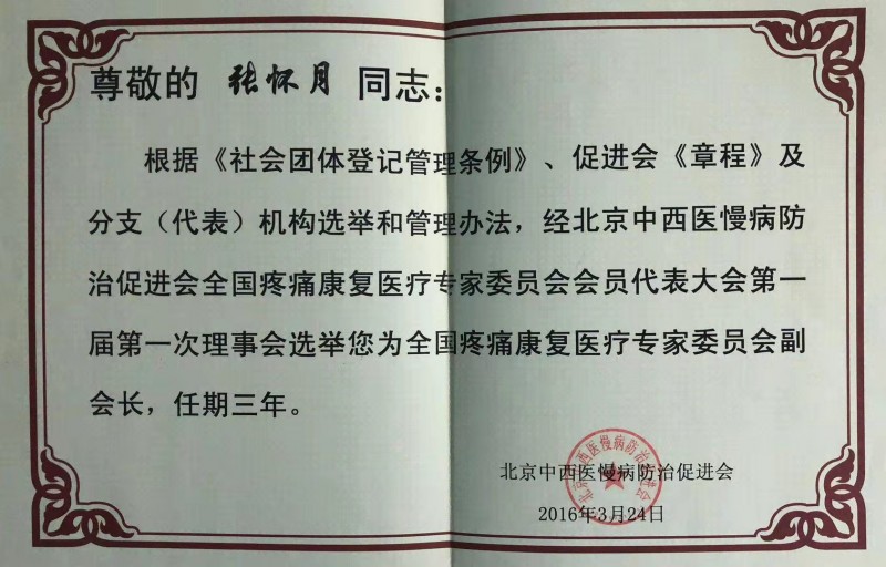 北京仲陽中醫院常州分院 張懷月 院長