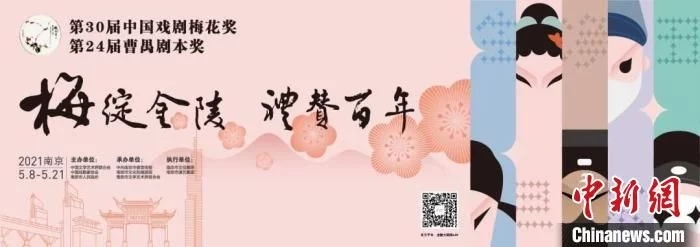 第30屆中國(guó)戲劇梅花獎(jiǎng)競(jìng)演“花開”南京