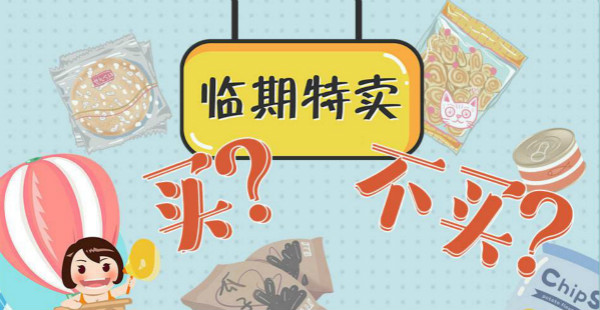 “臨期食品”：市場新寵能否實現雙贏？