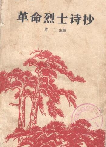 《革命烈士詩(shī)抄》（選）
