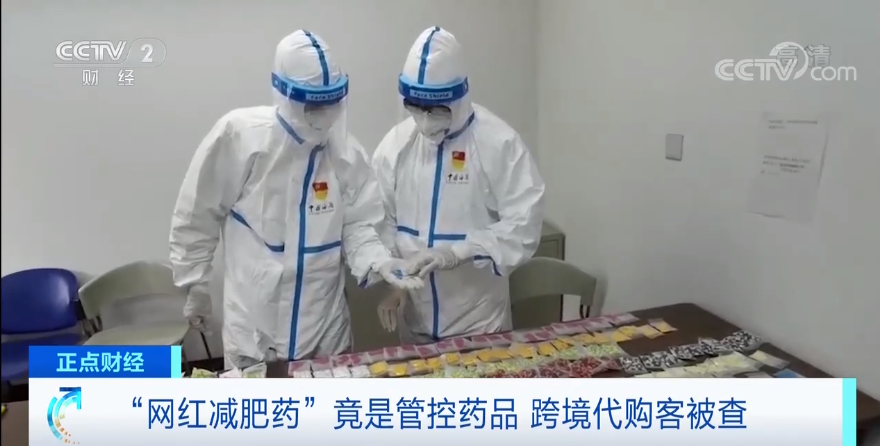 警惕！這種“網紅減肥藥”竟是管控藥品？！