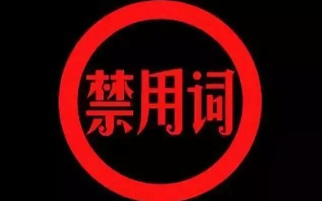 新華社公布新增57個禁用詞，三思而后言