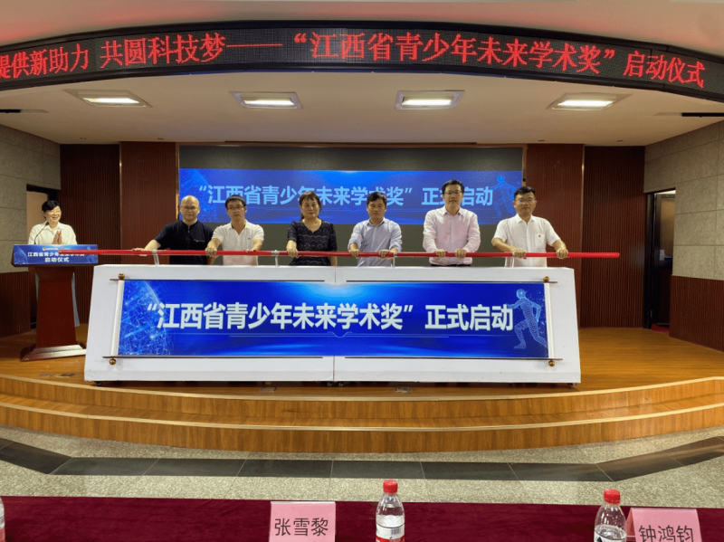 “江西省青少年未來(lái)學(xué)術(shù)獎(jiǎng)”啟動(dòng)儀式舉辦