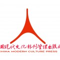 中國現(xiàn)代文化報(bào)刊管理出版社
