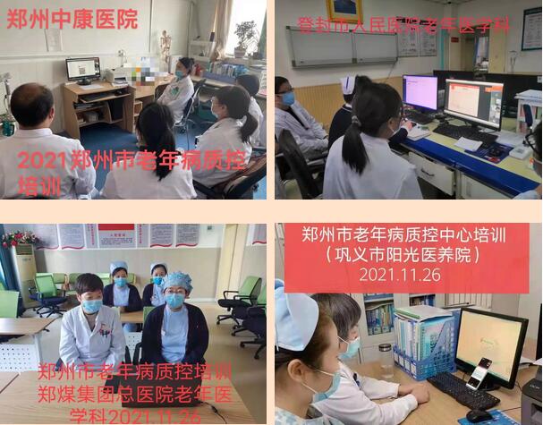 線上與線下 鄭州市老年病診療質控中心2021年度第二期培訓班召開