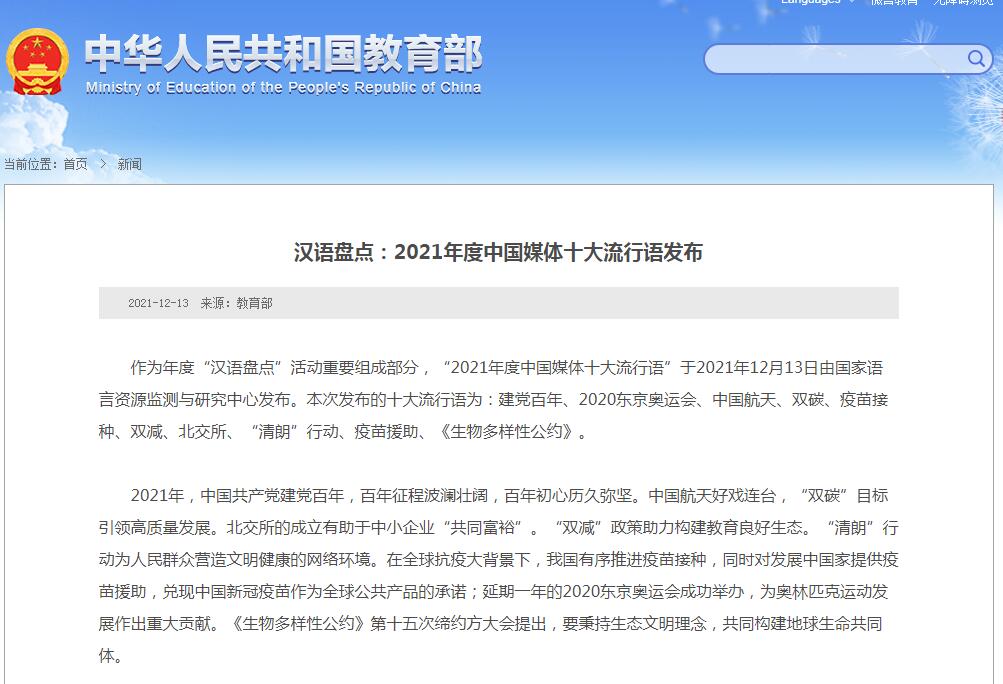 2021年度中國媒體十大流行語發布：建黨百年、雙減等入選