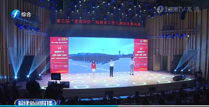 第五屆“愛我國防”福建省大學(xué)生演講比賽決賽在莆田舉行