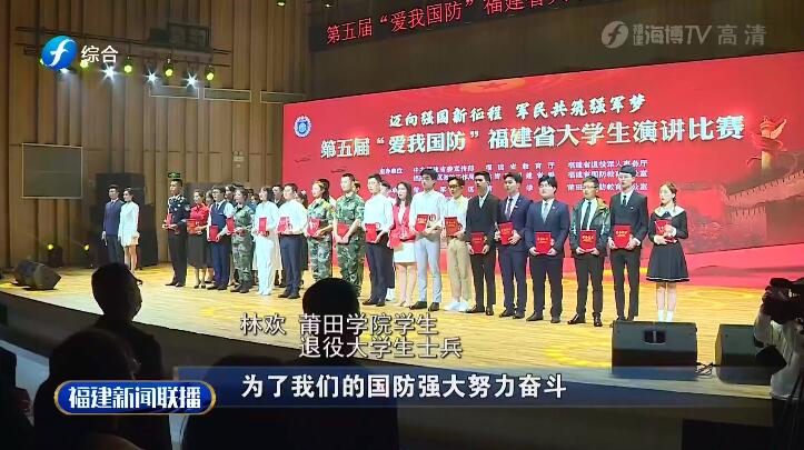 第五屆“愛我國防”福建省大學(xué)生演講比賽決賽在莆田舉行