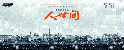 電視劇《人世間》：人民史詩的藝術書寫