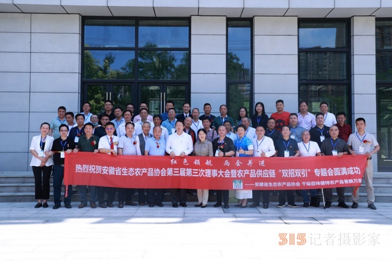 安徽省生態農產品協會第三屆第三次理事大會暨農產品供應鏈“雙招雙引”專題會在合肥成功召開